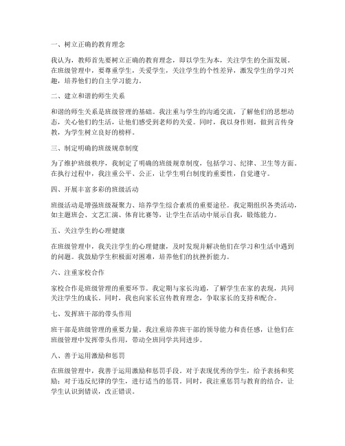 教师管理方法心得体会