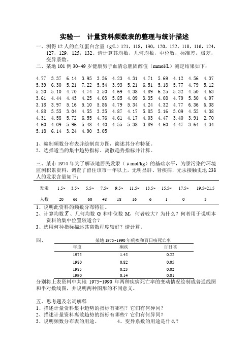 实验一计量资料频数表的整理与统计描述