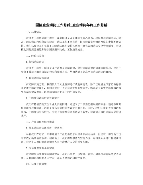 园区企业消防工作总结_企业消防年终工作总结