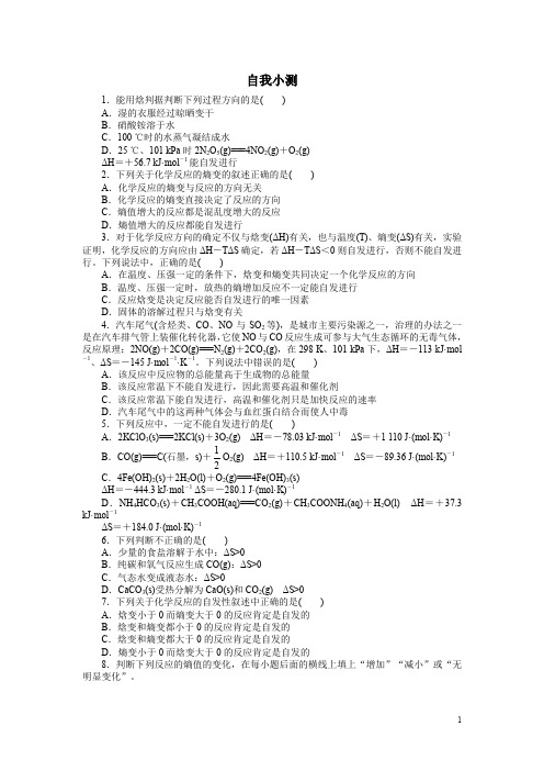 化学人教版选修4自我小测：第二章第四节化学反应进行的方向含解析