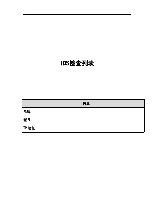 IDS入侵检测安全配置检查表巡检模板