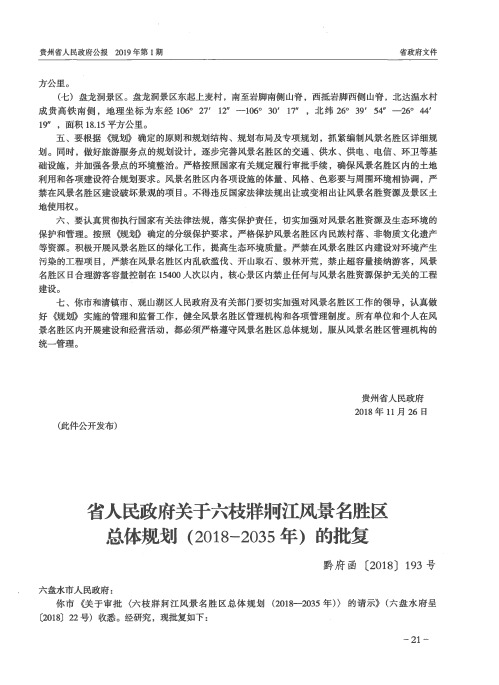 省人民政府关于六枝牂牁江风景名胜区总体规划(20182035年)的批复