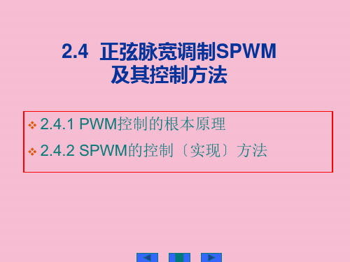 正弦脉宽调制SPWM及其控制方法ppt课件