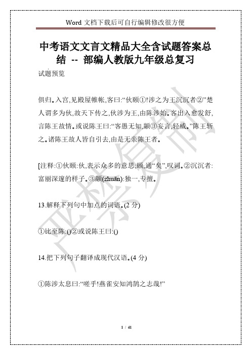 中考语文文言文精品大全含试题答案总结 -- 部编人教版九年级总复习