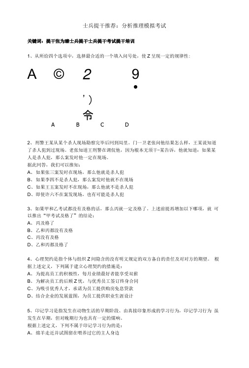 士兵提干推荐：分析推理模拟考试.doc