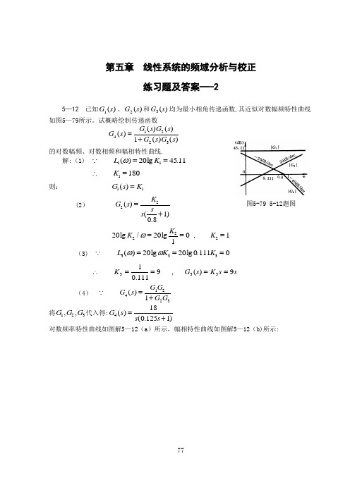 自动控制原理考试试题第五章习题及答案-2