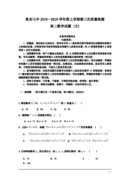 吉林省乾安县第七中学2018-2019学年高二上学期第三次质量检测数学(文)试题