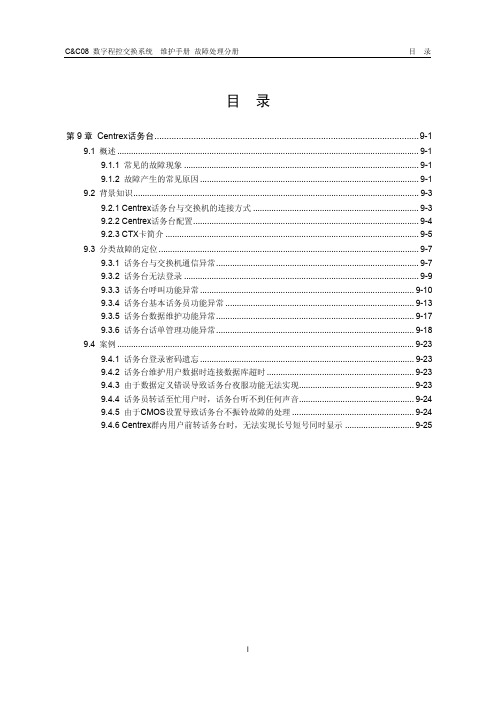 Centrex话务台