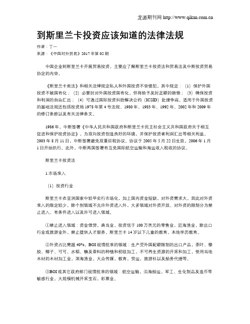 到斯里兰卡投资应该知道的法律法规