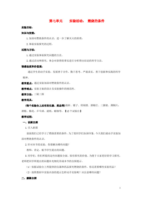 年秋九年级化学上册第七单元燃料及其利用实验活动3燃烧的条件教案新新人教2