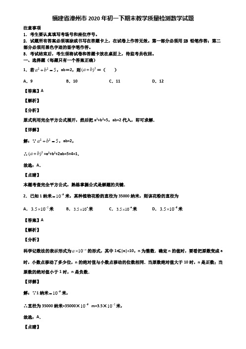 福建省漳州市2020年初一下期末教学质量检测数学试题含解析