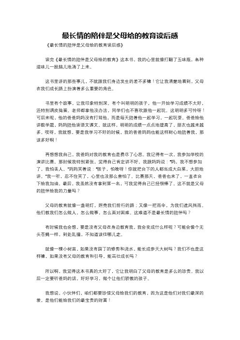 最长情的陪伴是父母给的教育读后感