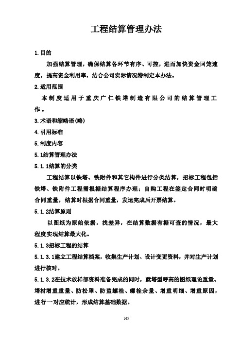 工程结算管理办法
