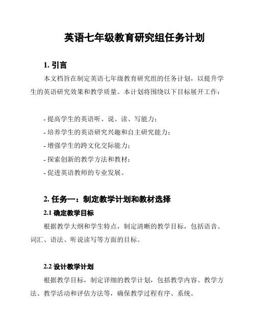 英语七年级教育研究组任务计划