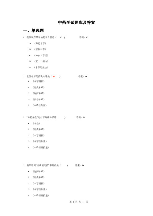 (完整word版)中药学题库及答案