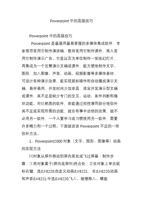 Powerpoint中的高级技巧