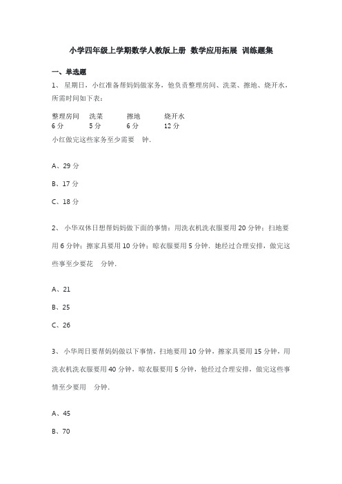 小学四年级上学期数学人教版上册 数学应用拓展 训练题集