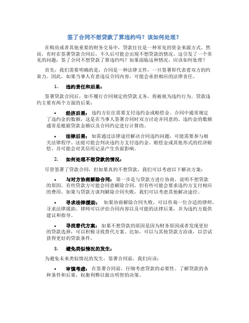 签了合同不想贷款了算违约吗怎么办