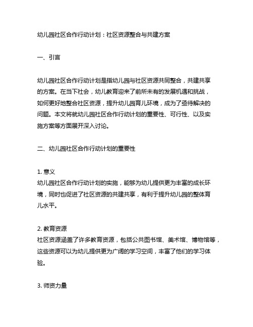 幼儿园社区合作行动计划：社区资源整合与共建方案