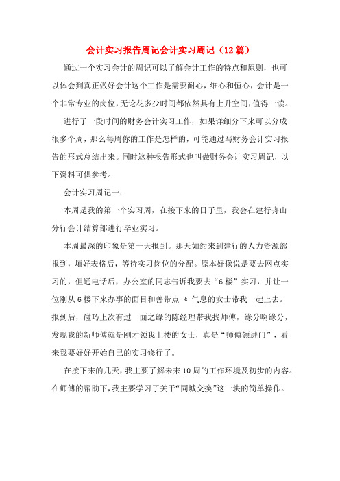 会计实习报告周记会计实习周记(12篇)