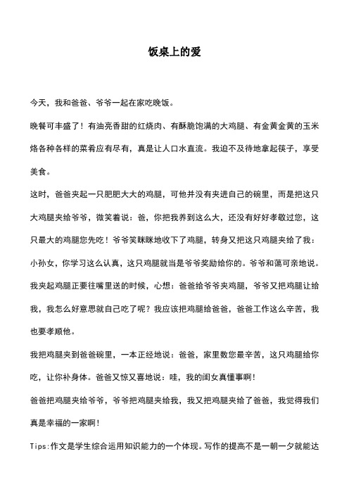 中小学作文素材:饭桌上的爱