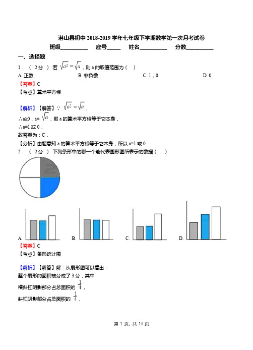 潜山县初中2018-2019学年七年级下学期数学第一次月考试卷