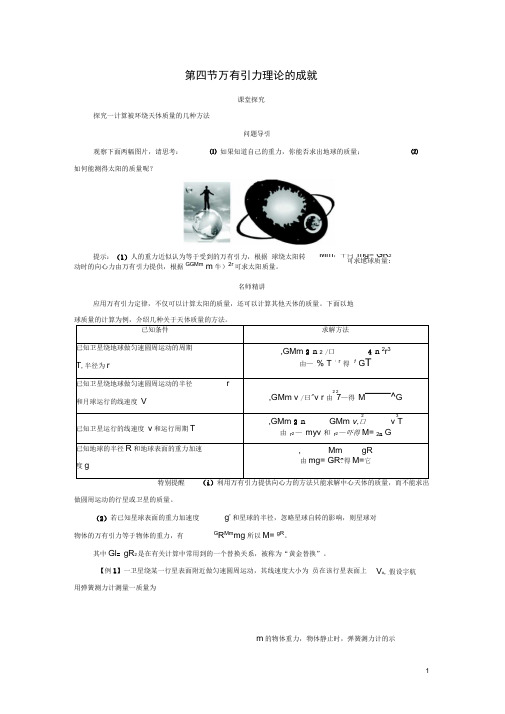 高中物理第六章万有引力与航天第四节万有引力理论的成就课堂探究学案新人教版必修2