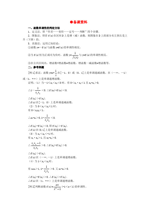 【精品】高一数学 2.3函数的单调性(备课资料) 大纲人教版必修