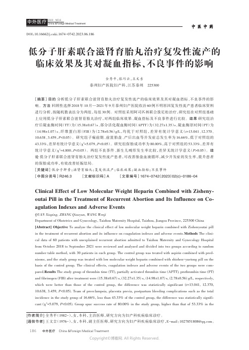 低分子肝素联合滋肾育胎丸治疗复发性流产的临床效果及其对凝血指标、不良事件的影响