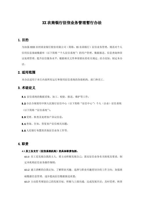 XX农商银行征信业务管理暂行办法