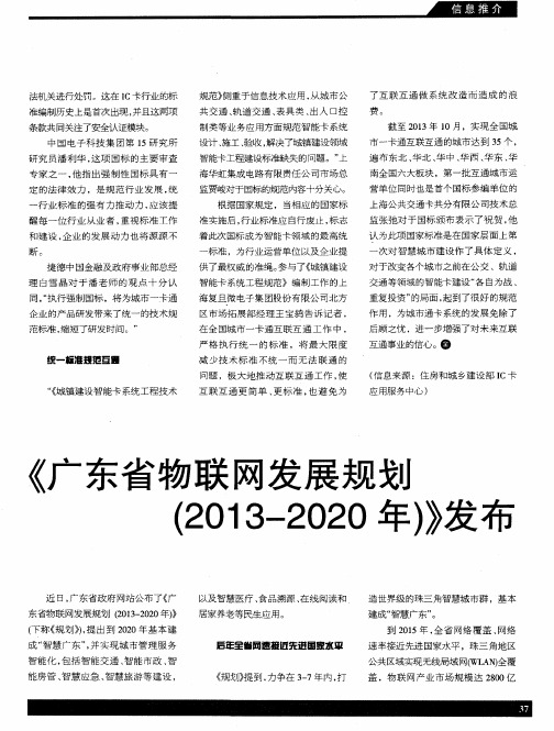 《广东省物联网发展规划(2013-2020年)》发布