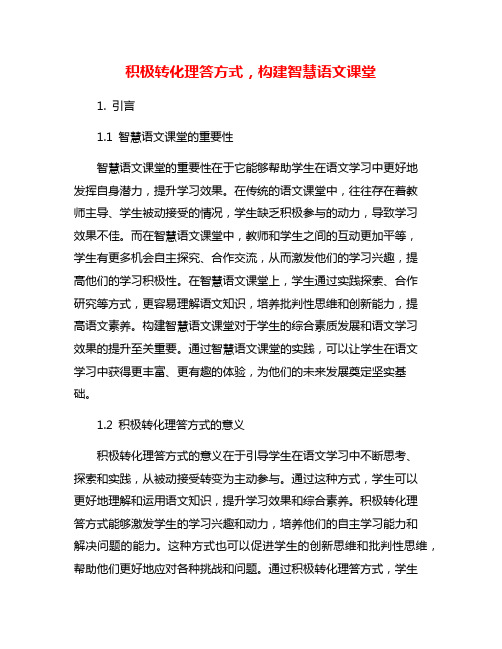 积极转化理答方式,构建智慧语文课堂