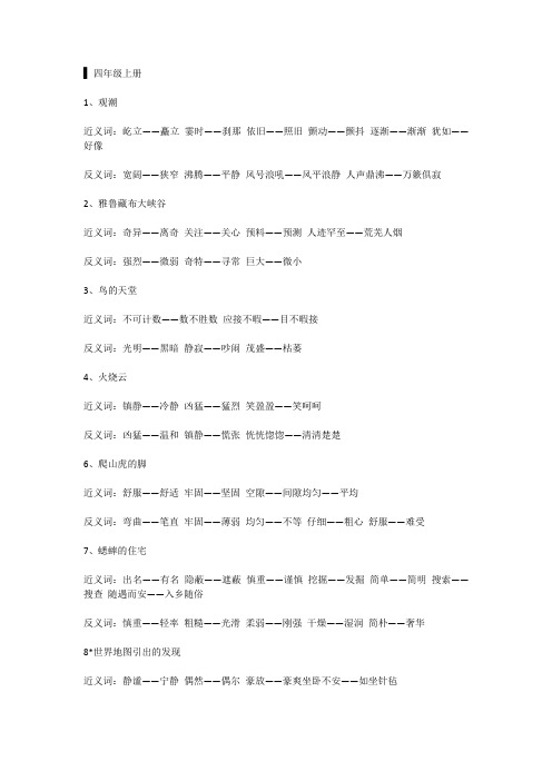 ▋四年级上册反义