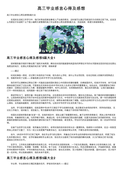 高三毕业感言心得及感想