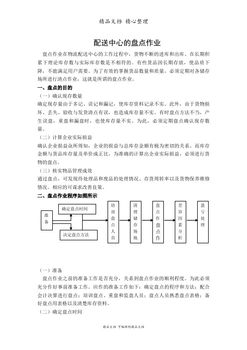 配送中心盘点作业流程与管理规定,盘点组织及工作分配