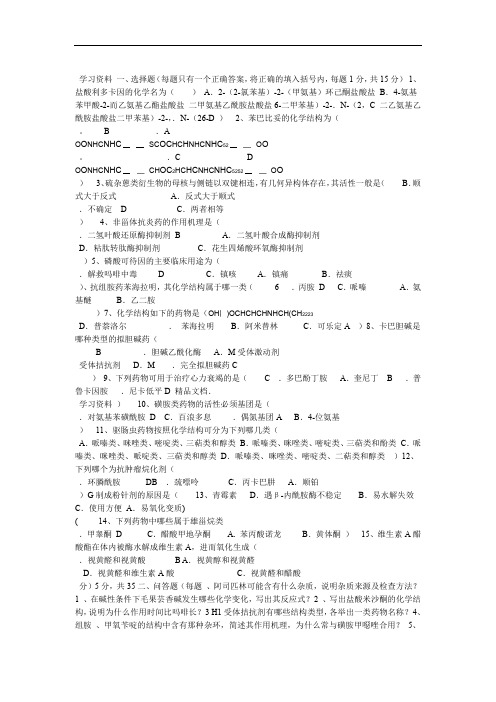 药物化学期末考试试题A及参考答案知识讲解