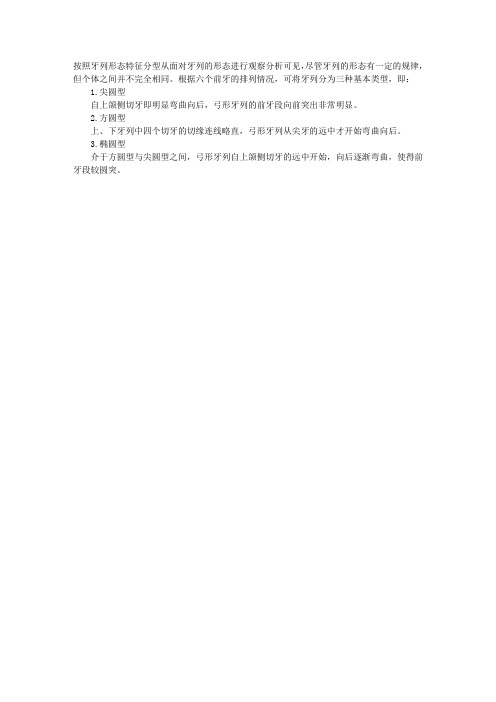 2012年口腔助理医师辅导：牙列的形态分类