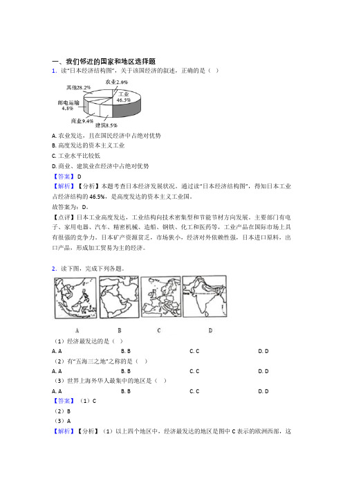 天津市初中地理我们邻近的国家和地区复习题(附答案)