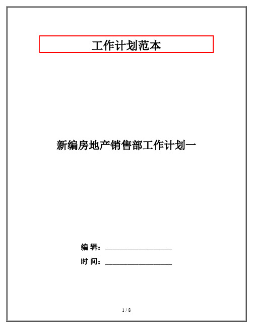 新编房地产销售部工作计划一