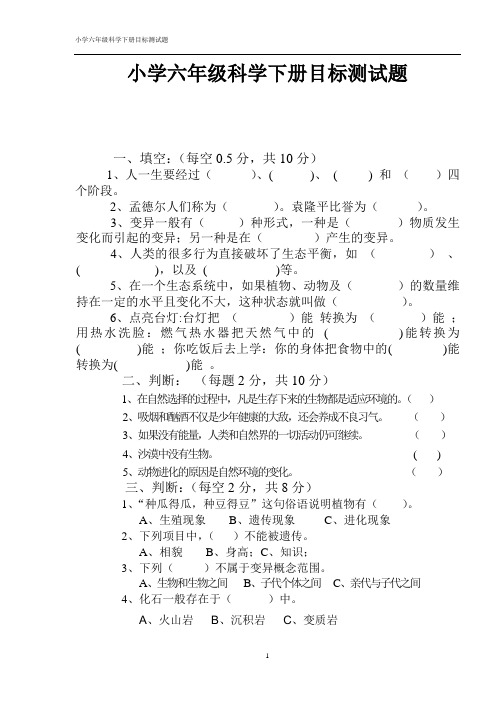 小学六年级科学下册目标测试题(含答案)