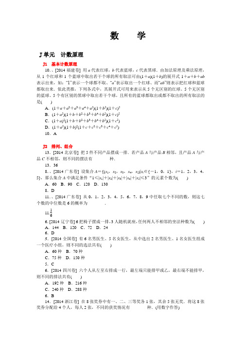 2014年高考数学试题分类汇编 J计数原理