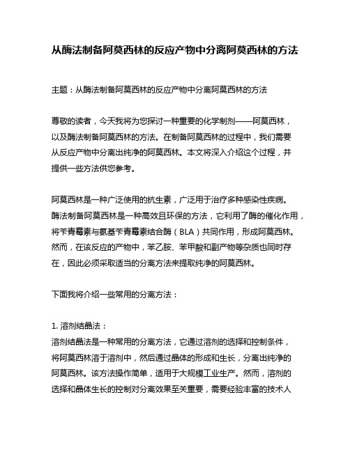 从酶法制备阿莫西林的反应产物中分离阿莫西林的方法