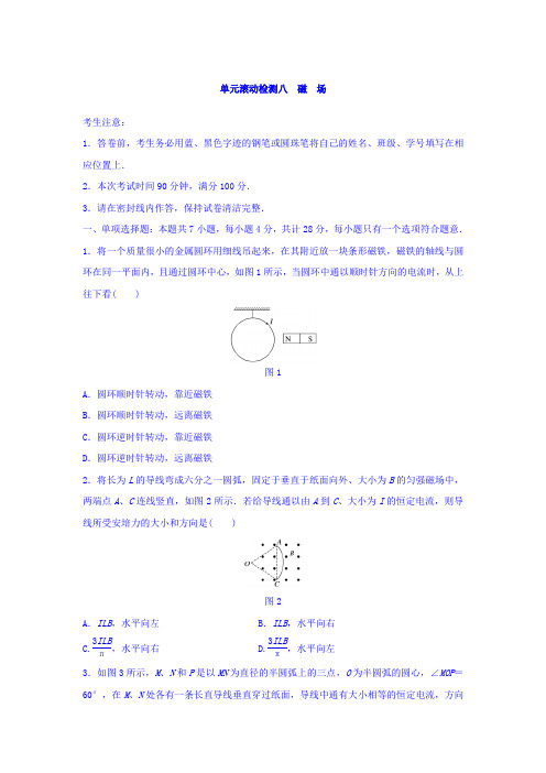 2018单元滚动检测卷高考物理江苏专用精练 第八章 磁场