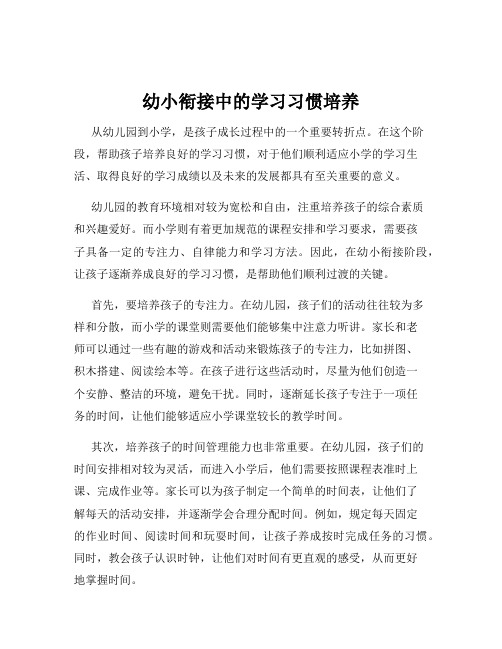 幼小衔接中的学习习惯培养