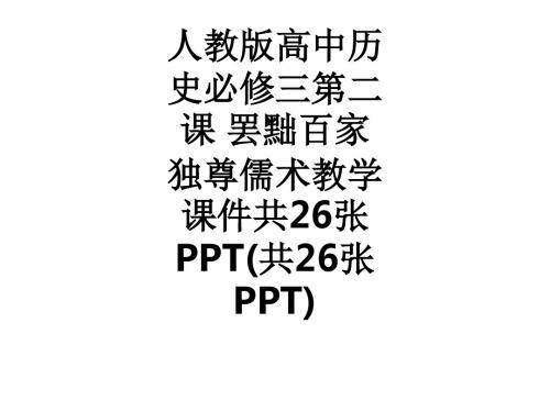 人教版高中历史必修三第二课 罢黜百家 独尊儒术教学共26张(共26张)ppt课件