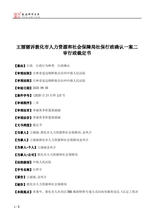 王丽丽诉敦化市人力资源和社会保障局社保行政确认一案二审行政裁定书