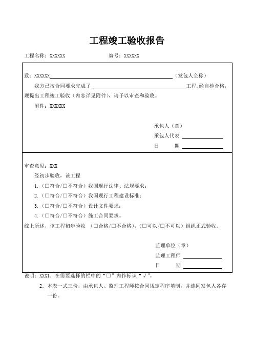 【最新】 工程竣工验收报告 模板(范本)