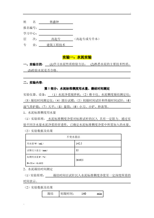 大工18秋《土木工程实验(一)》实验报告