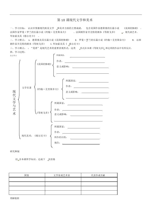 (人教版)九年级下册：8.18《现代文学和美术》优秀学案