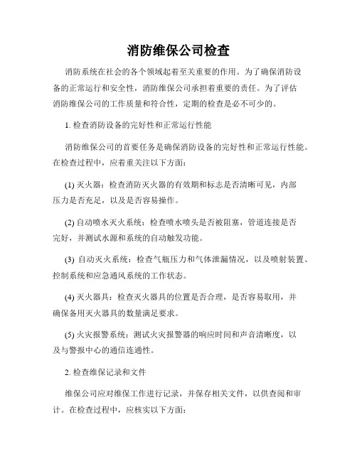 消防维保公司检查